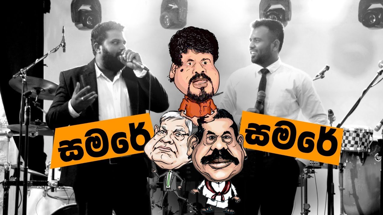 Weddings with Samare & Samare ( සමරේ & සමරේ )