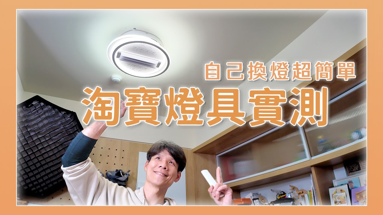 淘寶燈具可以買嗎？跟台灣價格差真多...