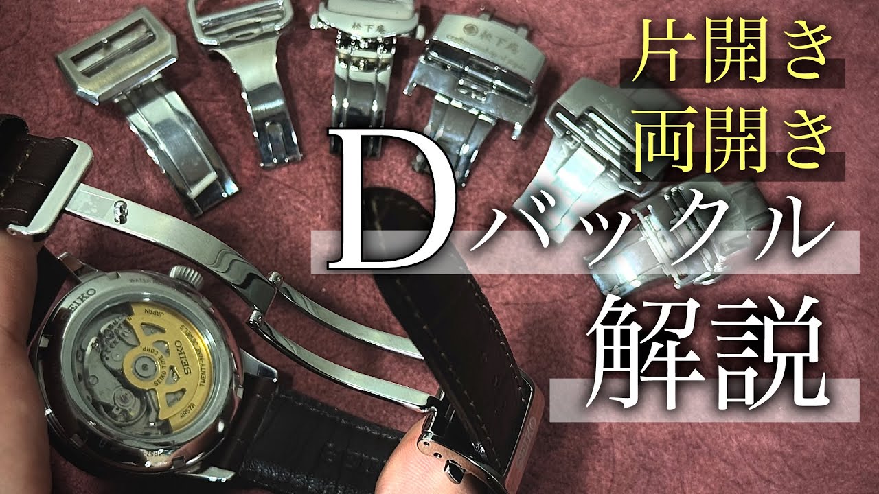【保存版】Dバックルとは？両開き・片開きの選び方&使い方ガイド【革ベルト】