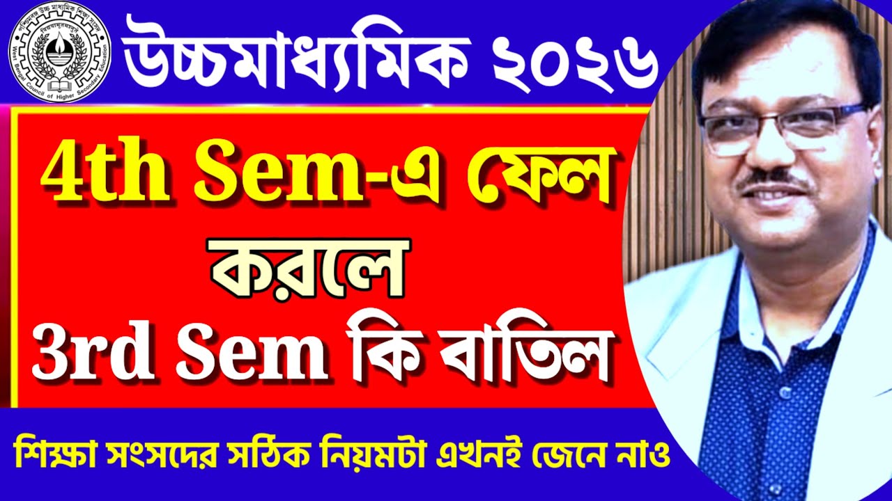 উচ্চমাধ্যমিক ২০২৬🎯 HS 4th Sem-এ ফেল করলে 3rd Sem বাতিল নাকি বাতিল নয়❓সঠিক নিয়ম কোনটি❓WBCHSE HS '26