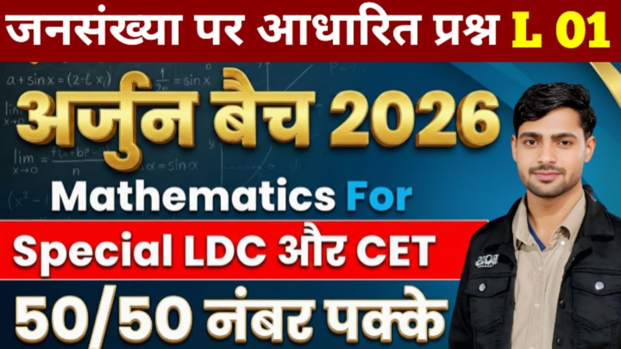 अर्जुन बैच 2026 | जनसंख्या पर आधारित प्रश्न Part-01 | math LDC, CET, BSTC  वनपाल वनरक्षक#rpsc