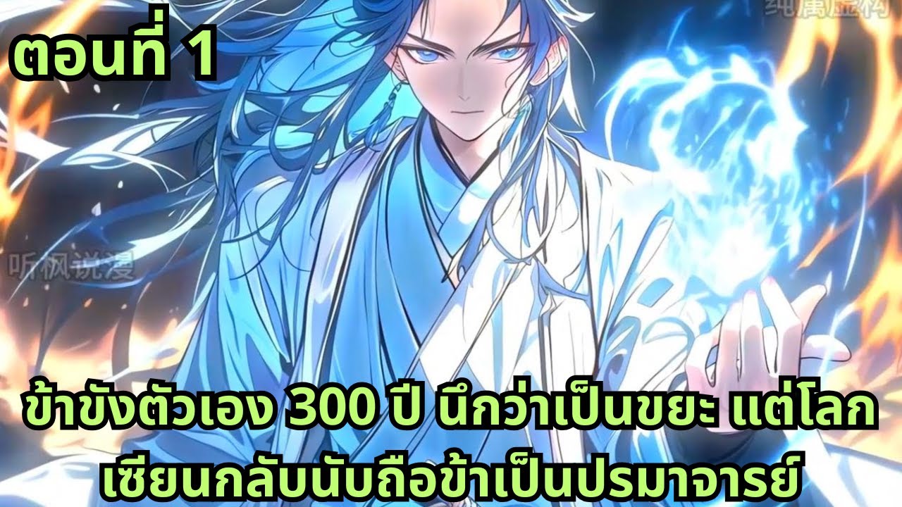 ตอนที่ 1| ข้าขังตัวเอง 300 ปี นึกว่าเป็นขยะ แต่โลกเซียนกลับนับถือข้าเป็นปรมาจารย์