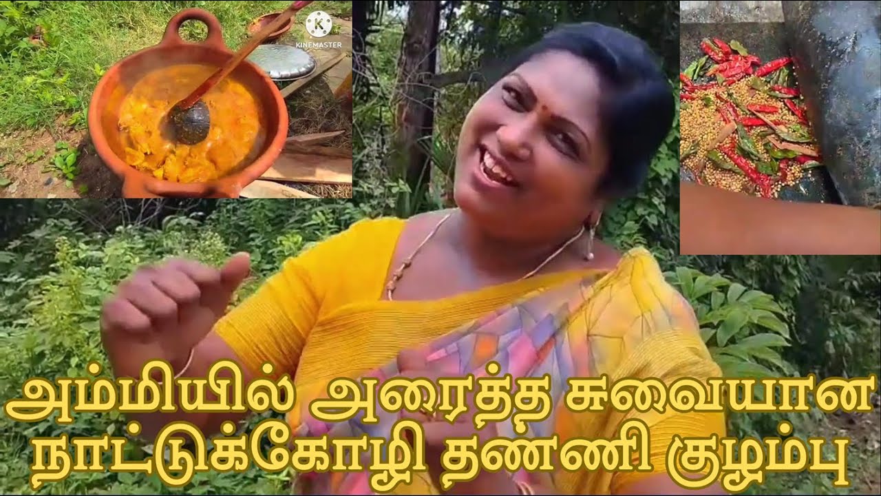 அம்மியில் அரைத்த சுவையான நாட்டுக்கோழி தண்ணி குழம்பு