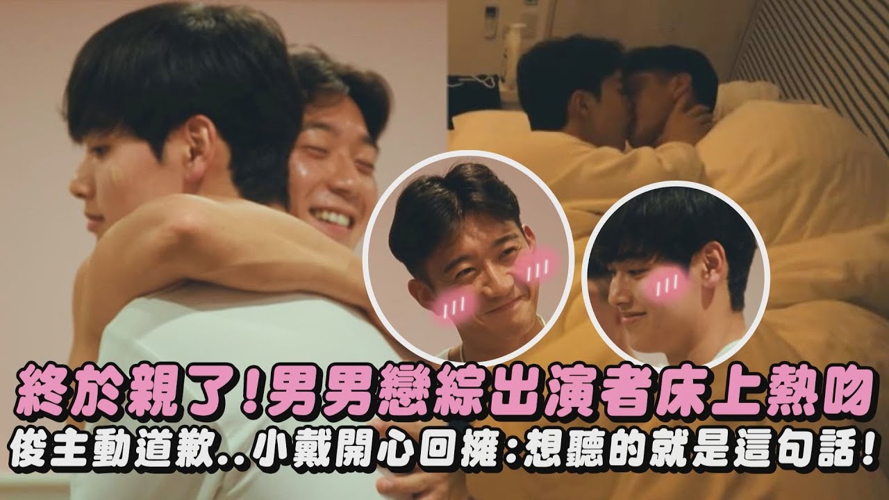 【夏日咖啡男友】終於親了!男男戀綜出演者床上熱吻 俊主動道歉..小戴開心回擁:想聽的就是這句話!｜完全娛樂