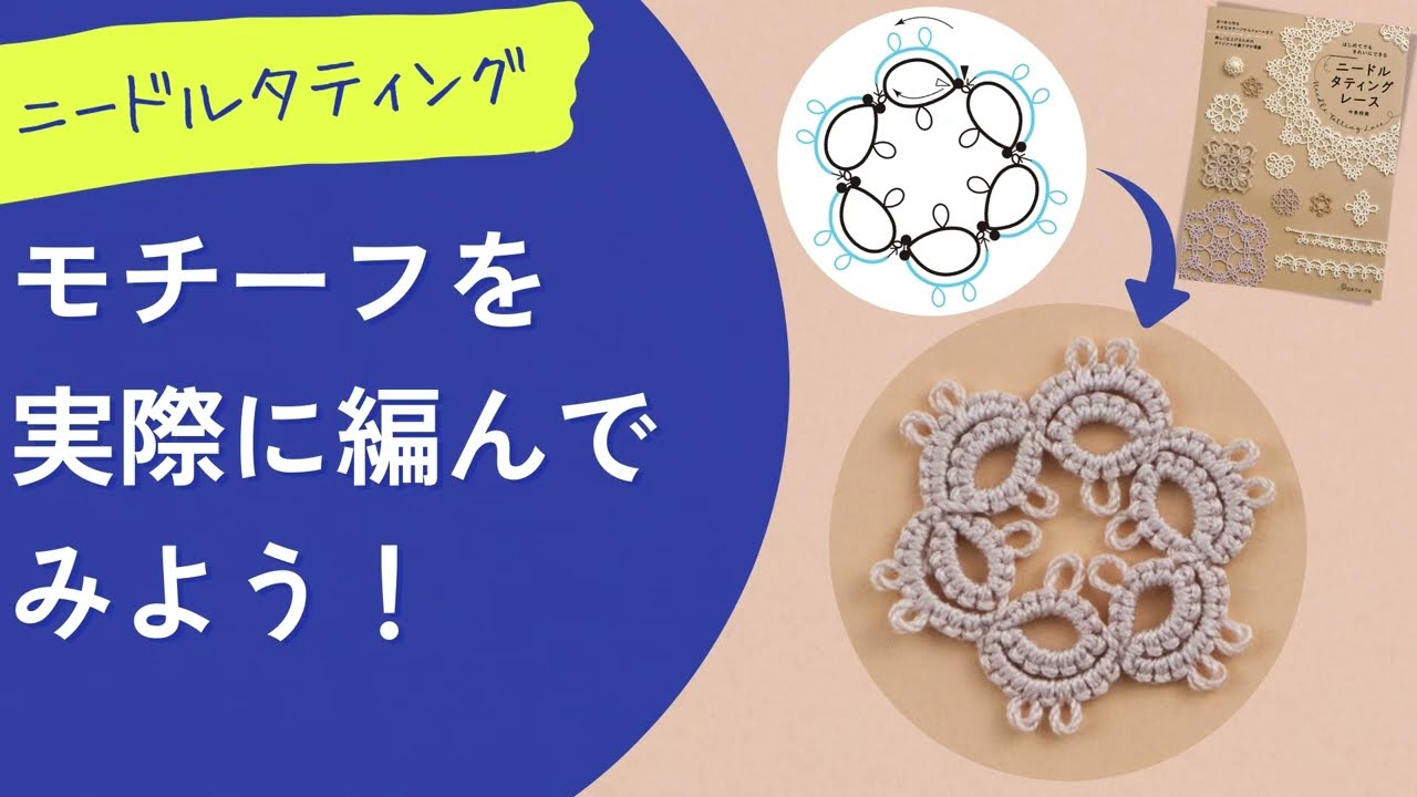 ニードルタティングレースのモチーフを実際に編んでみよう！