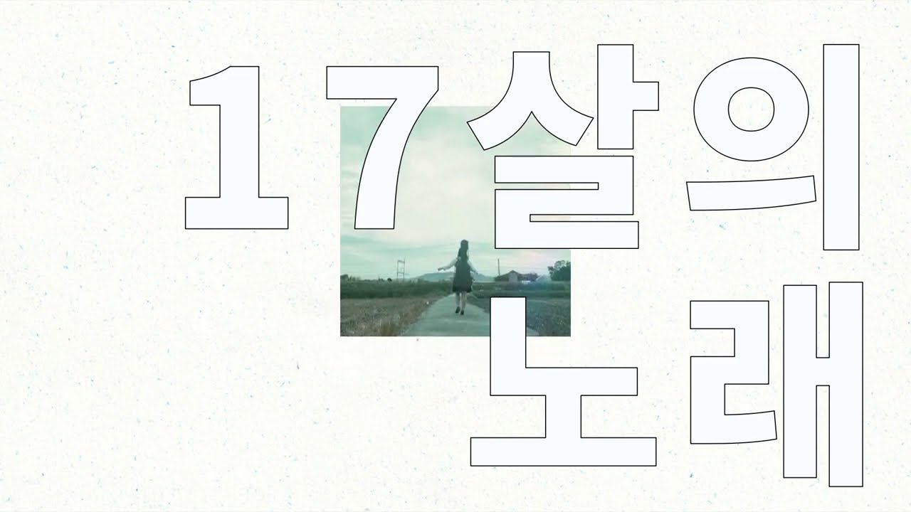 그동안 노래를 들어줘서 고마웠어✉️: 유이카(ユイカ) - 17살의 노래(１７さいのうた) [가사/발음/한글 자막/해석]