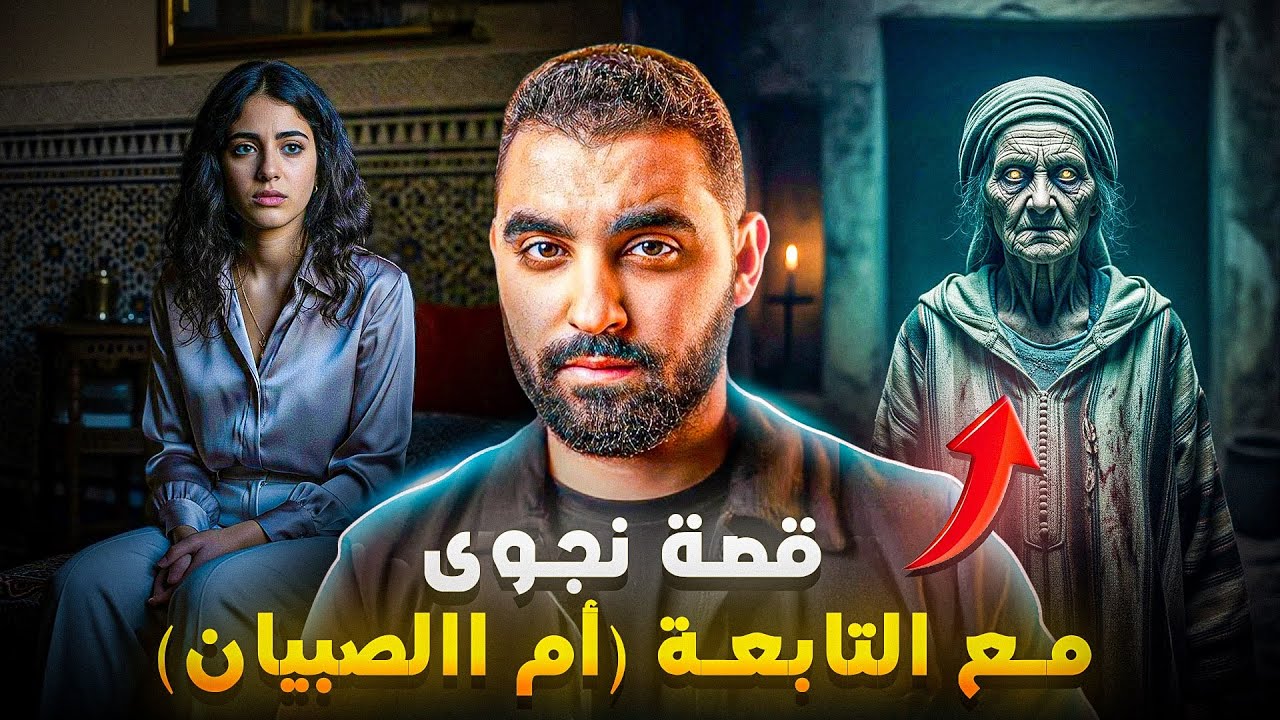 قصة نجوى مع التابعة أم الصبيان 😱 | قصة حقيقية لمتابعة