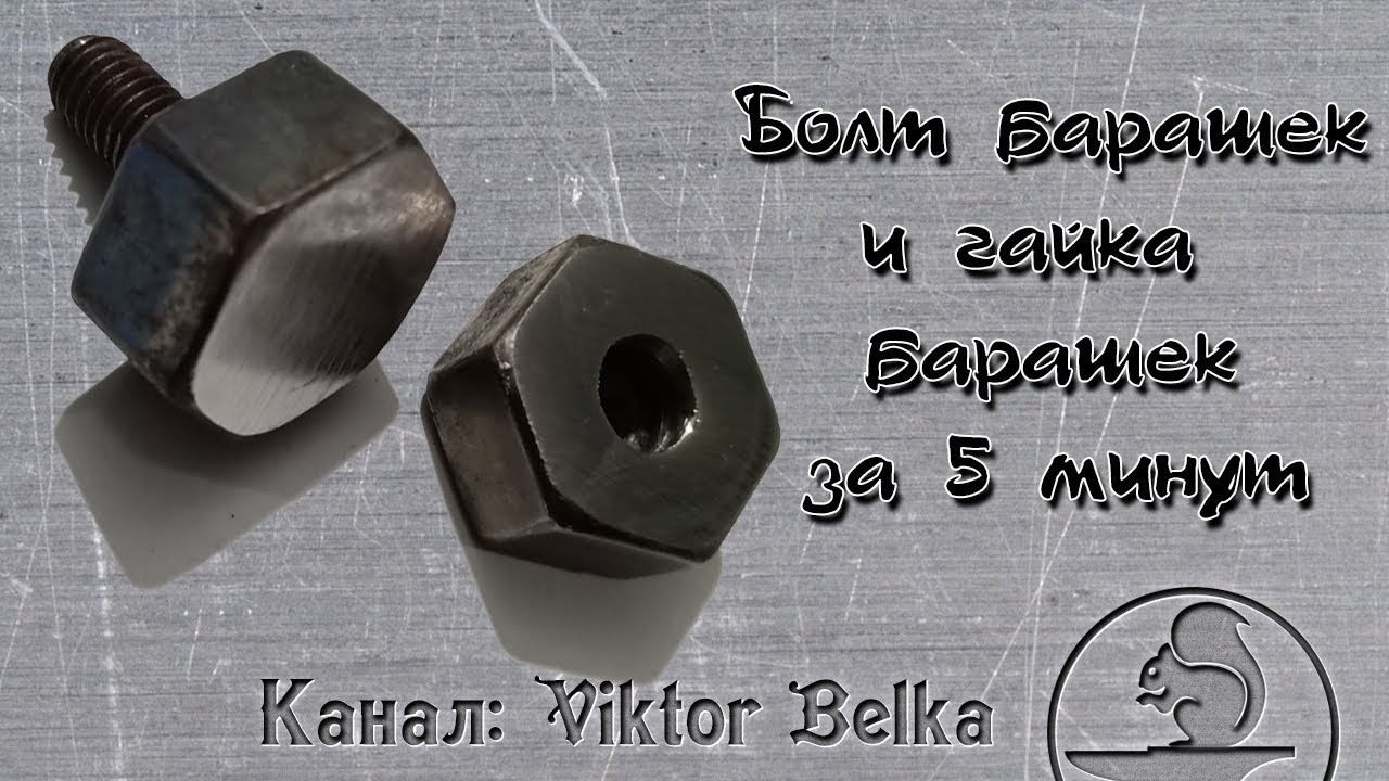 Простой способ сделать болт барашек и гайку барашек (регулируемые ножки) без токарного станка