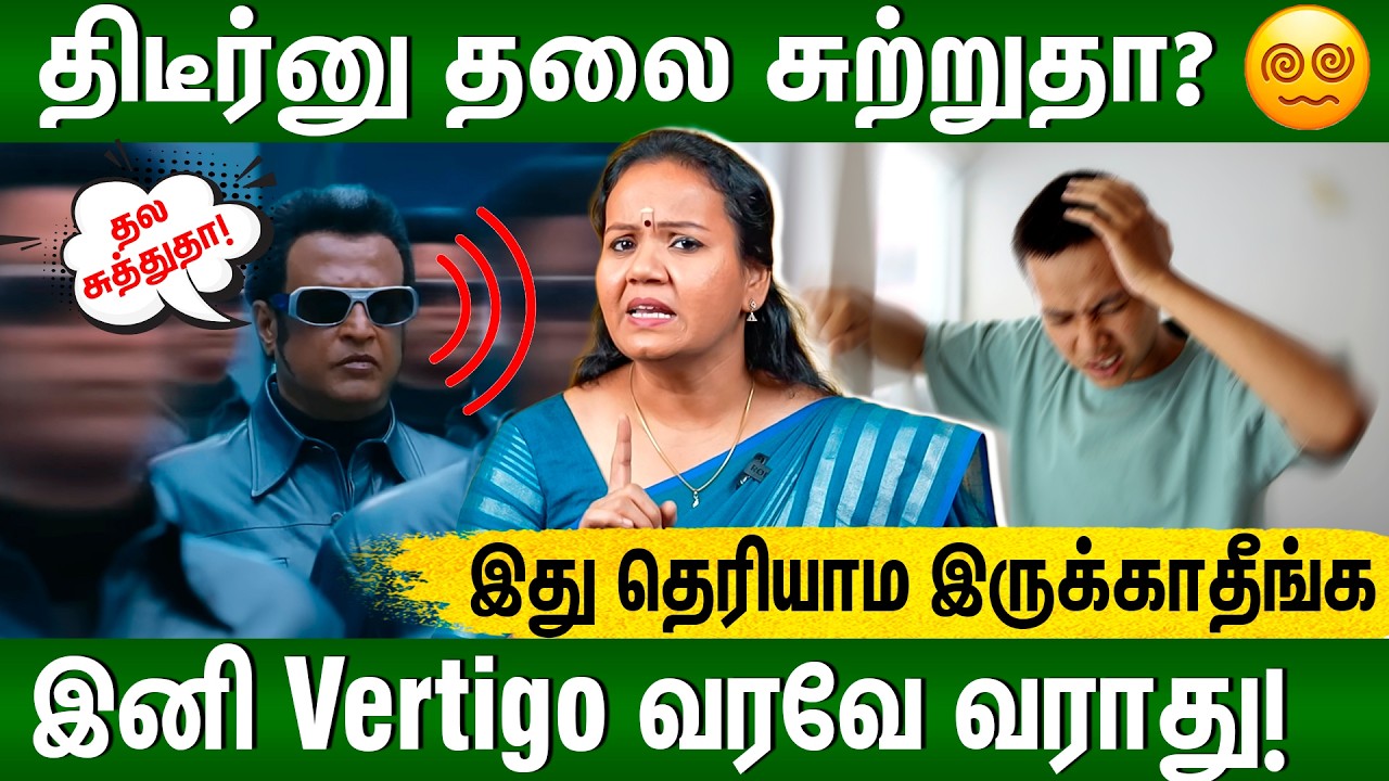 குனிஞ்சு நிமிர்ந்தா...டக்குனு திரும்பினா...படுத்து எழுந்தா மயக்கம் வருதா? 🤔மாத்திரை இல்லாமல் தீர்வு😱