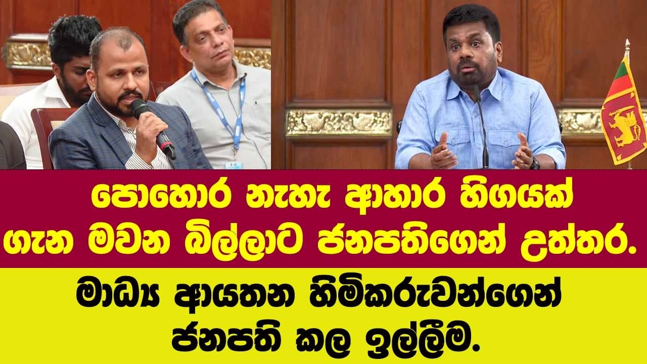 පොහොර නැහැ ආහාර හිගයක් ගැන මවන බිල්ලාට ජනපතිගෙන් උත්තර.මාධ්‍ය ආයතන හිමිකරුවන්ගෙන් ජනපති කල ඉල්ලීම.
