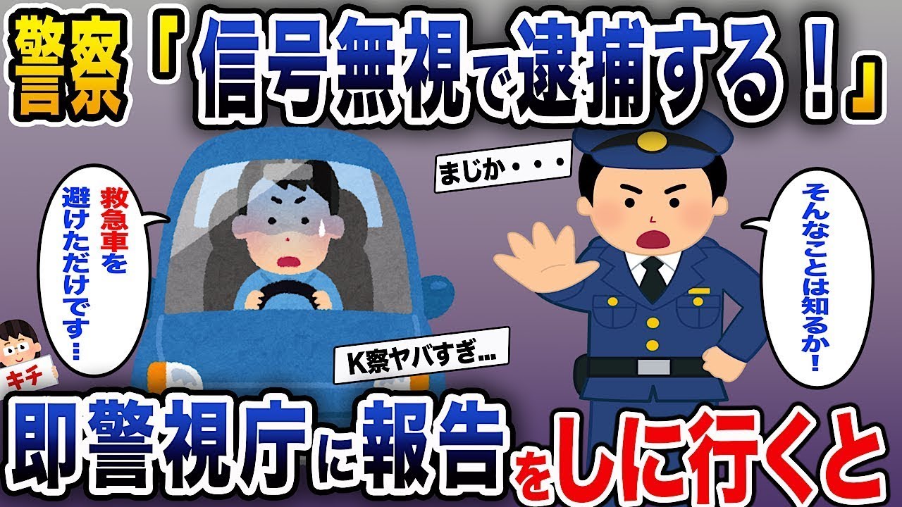 警察「信号無視で捕まえます！」→すぐに警視庁に報告しに行くと。