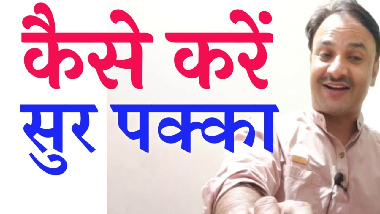 सुर को पक्का कैसे करें