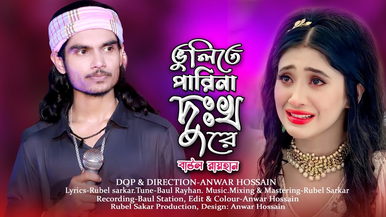 ভুলিতে পারিনা দুঃখ রে। বাউল রায়হান