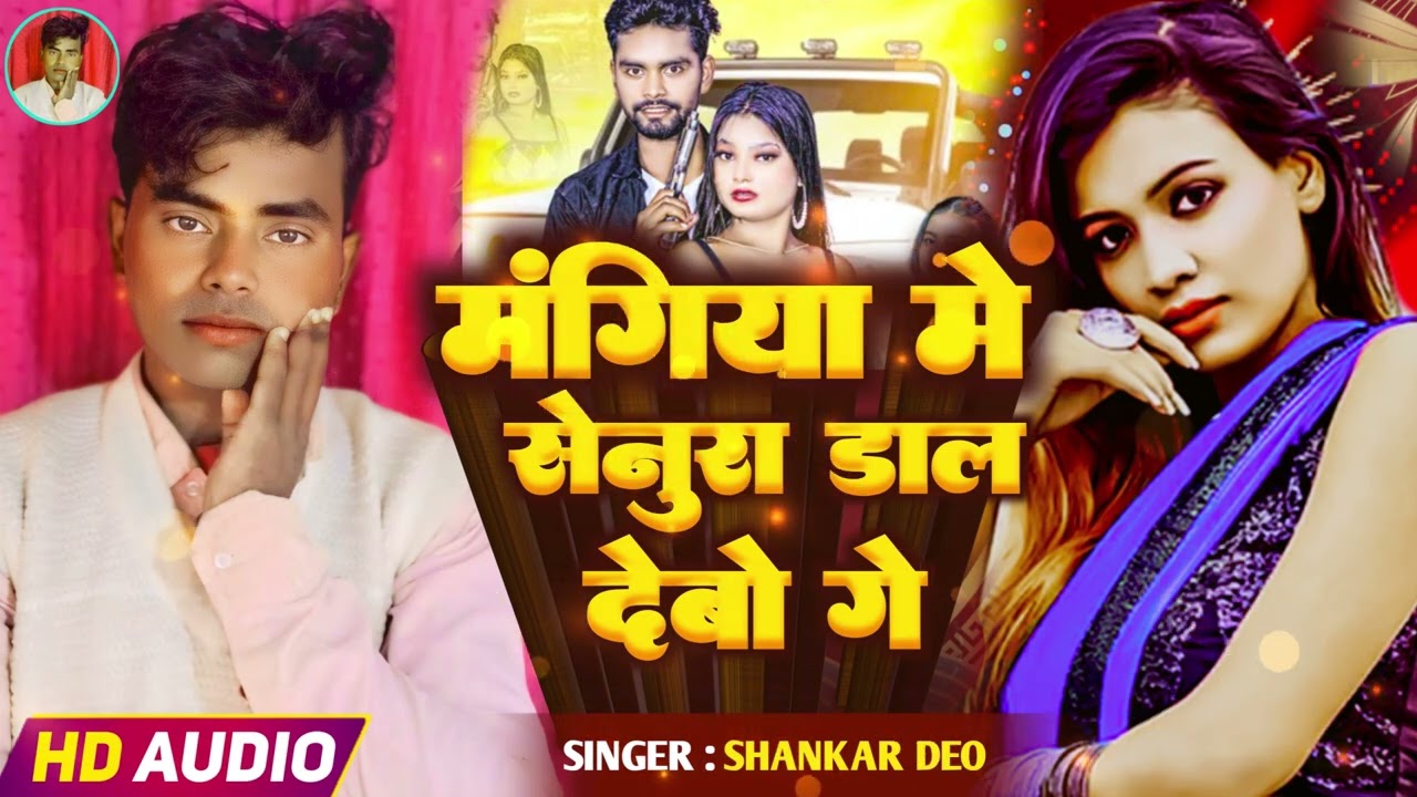 Mangiya mai Senura Dal debo ge #Shankar Dev ka Rangdari Song .Magahi Song 2026..