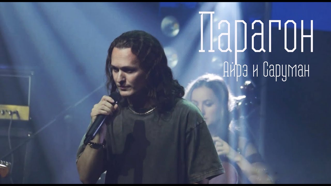 Парагон/Айрэ и Саруман — Евгений Егоров, концерт Антона Круглова 