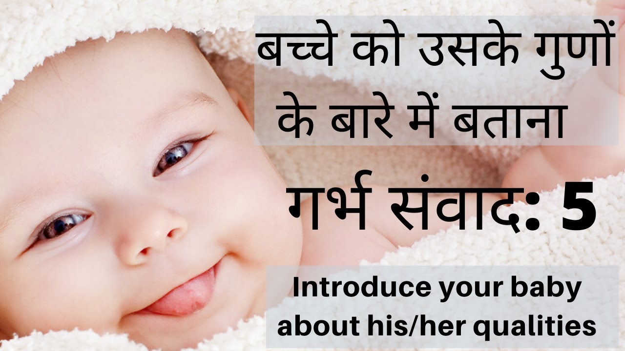 #garbhsamvad in  hindi | बच्चे को उसके गुणों के बारे में बताना  | telling baby about qualities