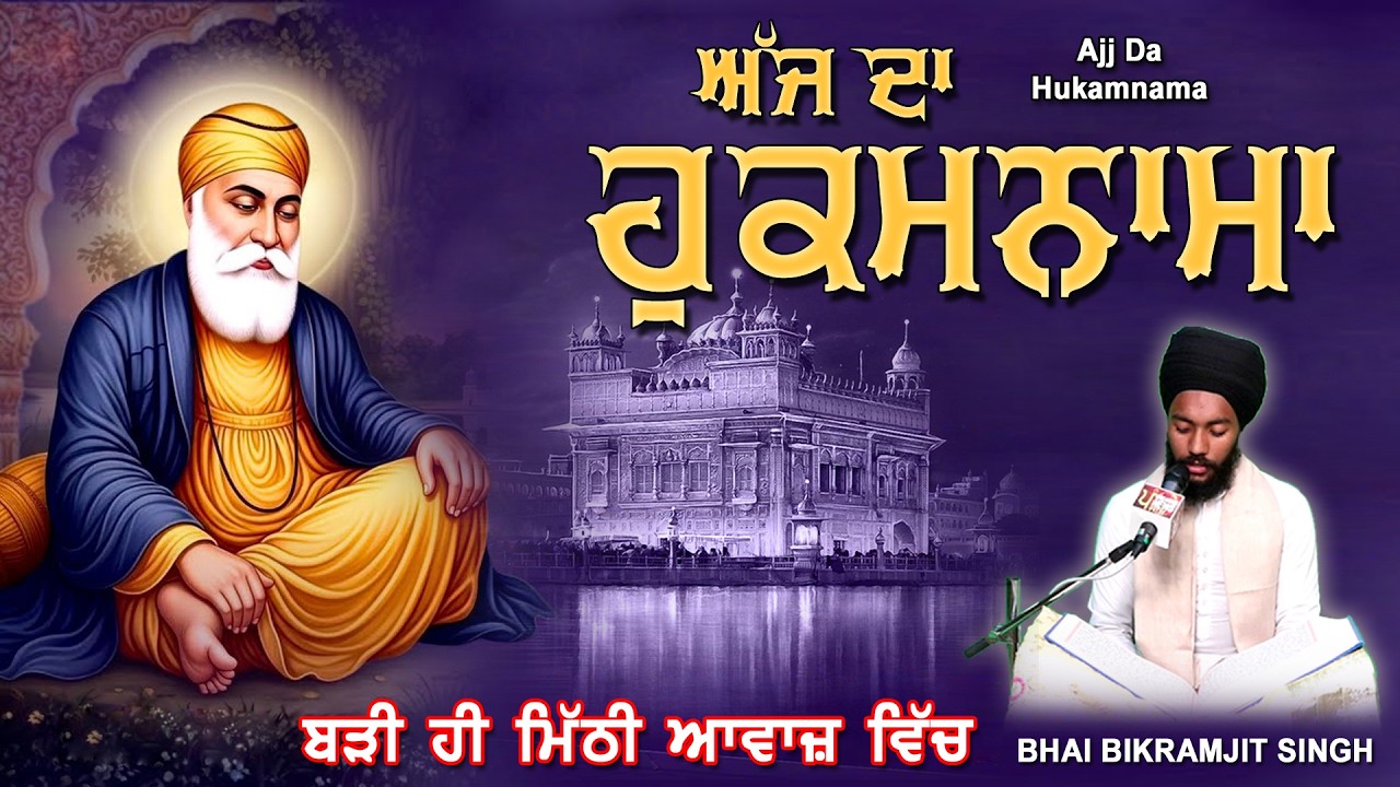 TODAY HUKAMNAMA 24-02-2026 | BHAI BIKRAMJEET SINGH | ਬਹੁਤ ਹੀ ਮੀਠੀ ਆਵਾਜ਼ ਵਿਚ | HUKAMNAMA DARBAR SAHIB