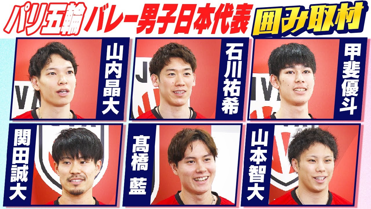 【“目標は金メダル” はキャプテンが発言】バレーボール男子日本代表 石川祐希・高橋藍らパリ五輪の目標を語る