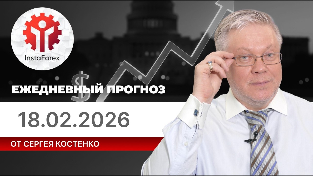 Прогноз на 18.02.2026 от Сергея Костенко: Активность на рынках заметно упала.