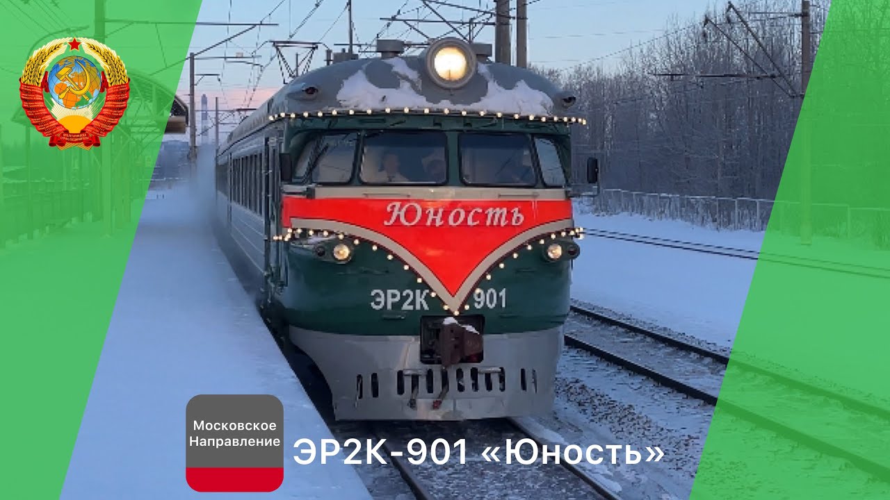 Шустрая старушка, ЭР2К-901 «Юность» по перегону Славянка - Колпино 