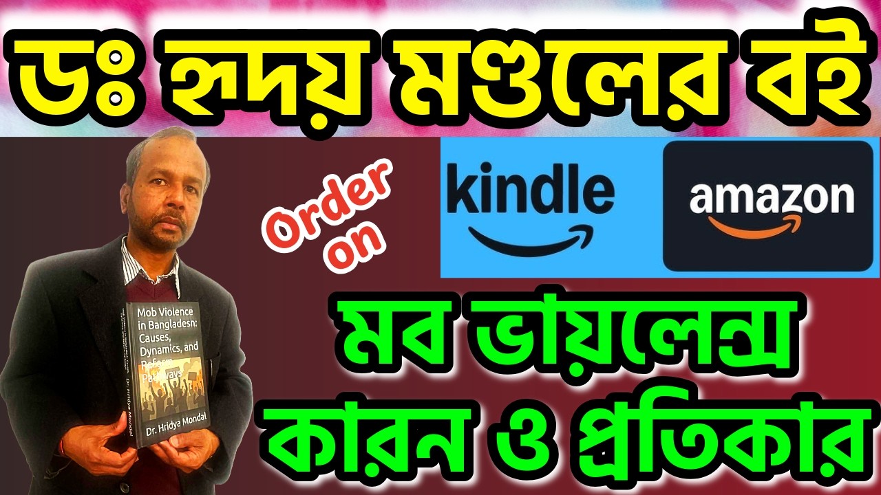 মব ভায়লেন্সঃ কারন ও প্রতিকার। লিখেছেন ডঃ হৃদয় মণ্ডল #mobviolence #alleyesonbangladesh #hridyamondal