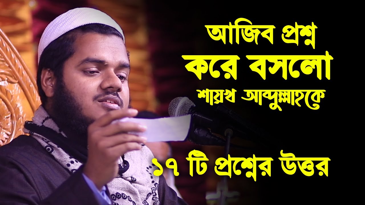 আজিব প্রশ্ন করে বসলো শায়খ আব্দুল্লাহকে | 17 টি প্রশ্নের উত্তর | প্রশ্নোত্তর পর্ব আব্দুল্লাহ