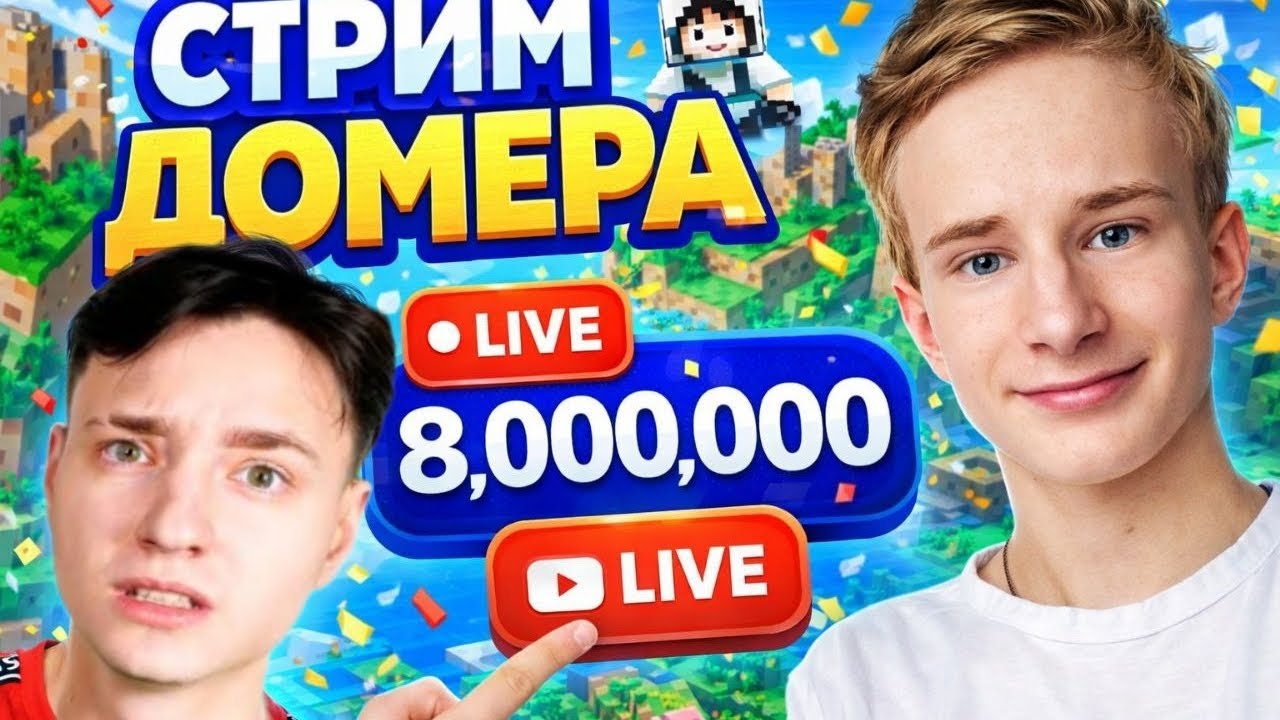 Реакция на стрим Домера!