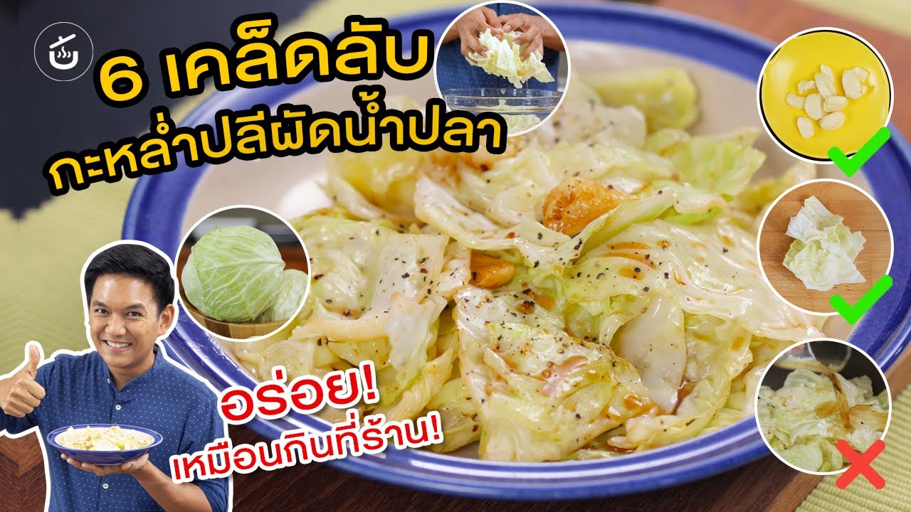 เคล็ดลับกะหล่ำปลีผัดน้ำปลา ผัดยังไงให้อร่อยเหมือนกินที่ร้าน!  – by เชฟน่าน | CIY - Cook It Yourself