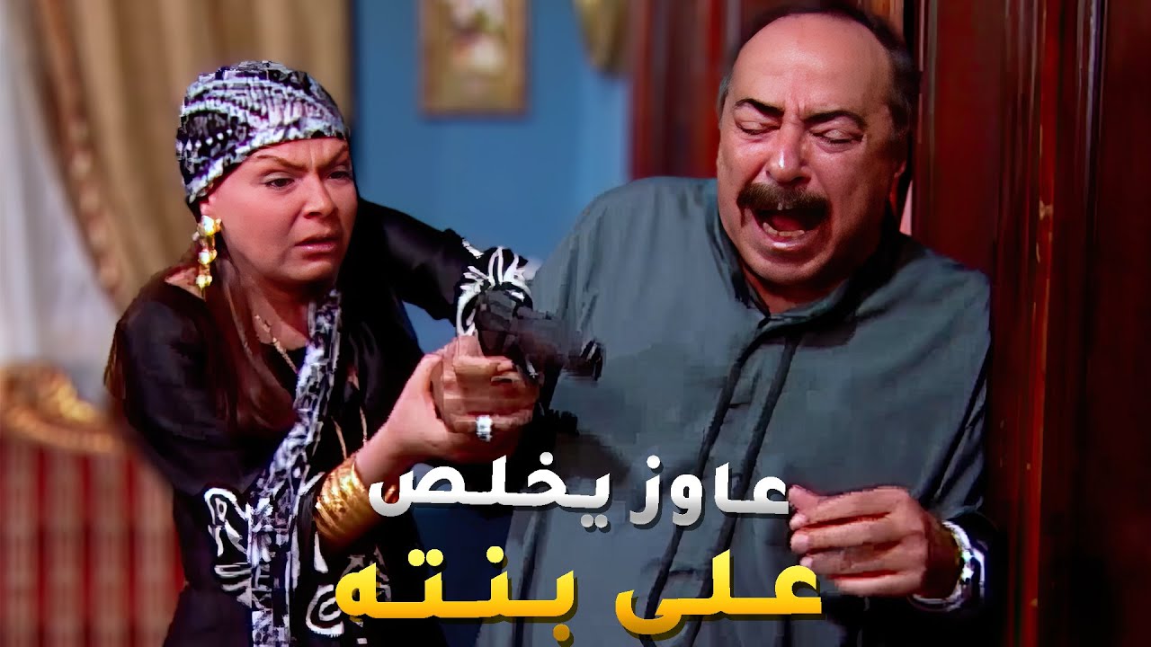 الحج جن وقرر يخلص على بنته يوم عرسها لان كسرت كلمته وتجوزت الظابط بالقوة 😱 - الباطنية
