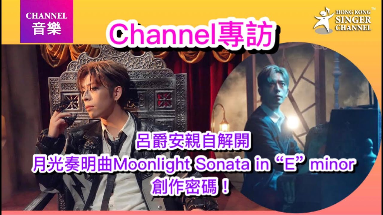 #呂爵安 新歌《月光奏明曲Moonlight Sonata in “E” minor》😎古典音樂加跳唱❤️變身惡魔唱出以偏概全的社會病態⭐️⭐️