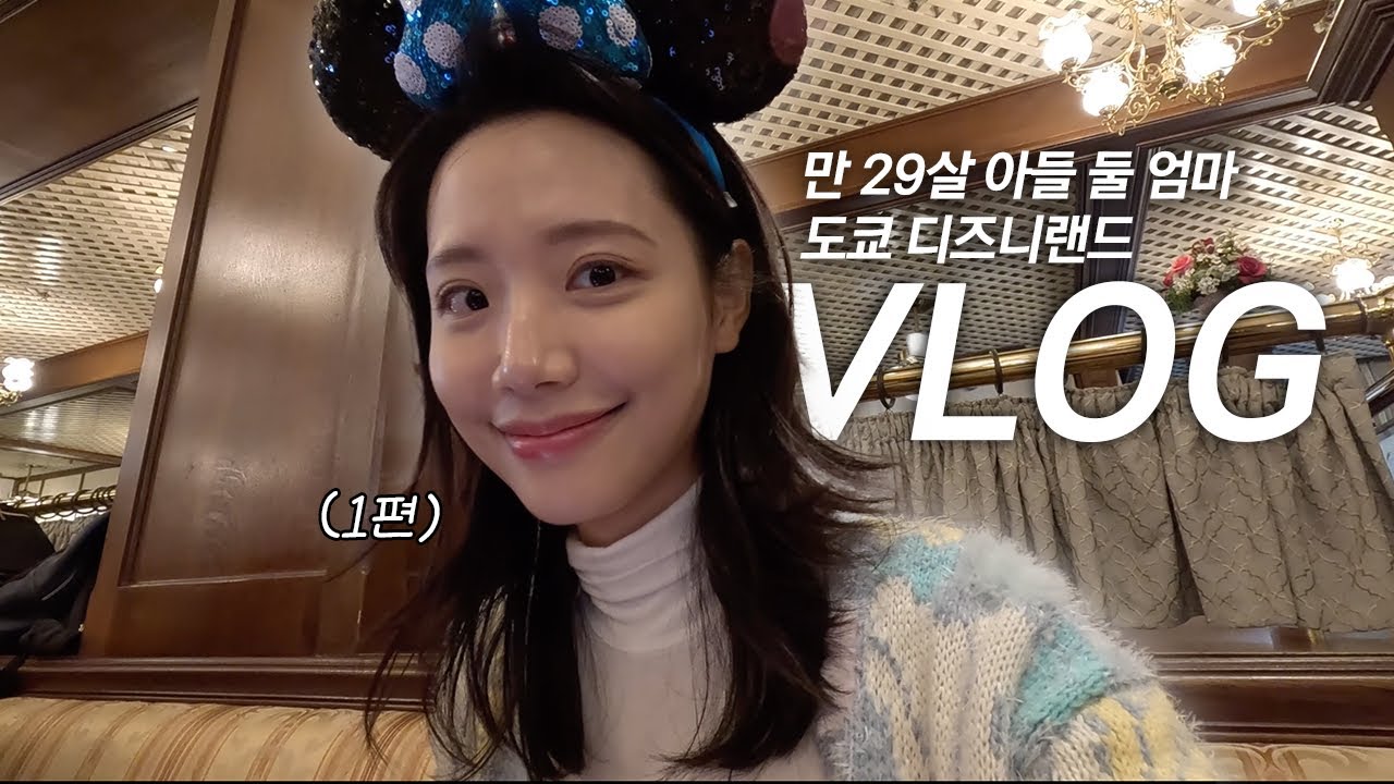 [vlog] 도쿄 디즈니랜드🇯🇵 47개월 아기, 베케이션 패키지, 토이스토리 호텔, 우에노 동물원