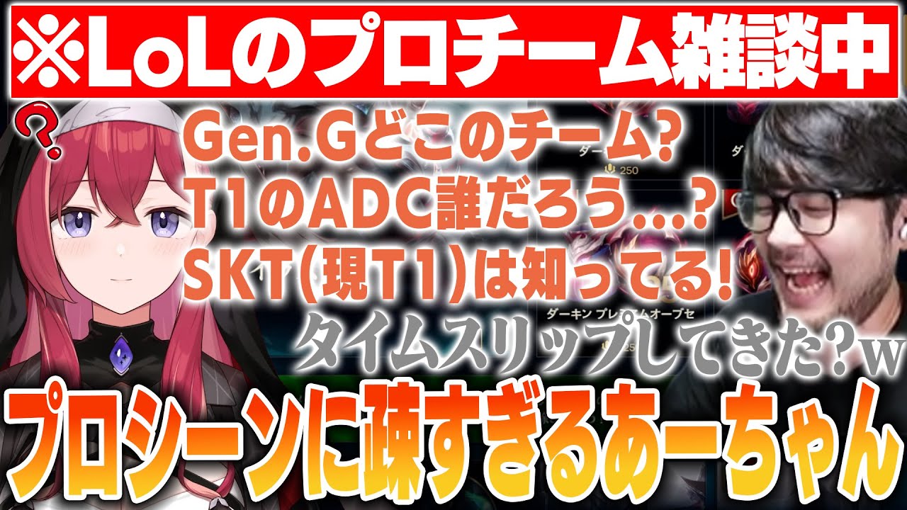 【LoL】LoLのプロシーンの知識が古すぎる昏昏アリアに爆笑するk4sen【2025/9/16】
