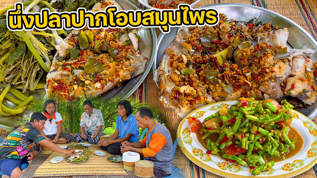 นึ่งปลาปากโอบสมุนไพร แกล้มตำถั่วพร้อมจ้ำแจ่วพริกแซ่บๆ