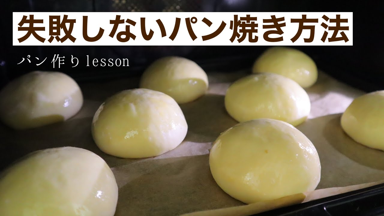 【10分間で学ぶパン作り】保存版！失敗しないための焼き