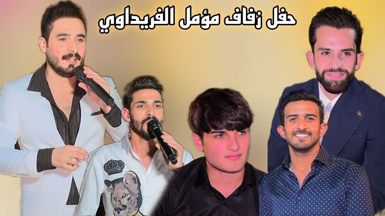 حفل زفاف مؤمل ضياء الفريداوي الف مبروك بحضور الفنان صفاء الساعدي وا حيدر نجم المصور علي الذهبي