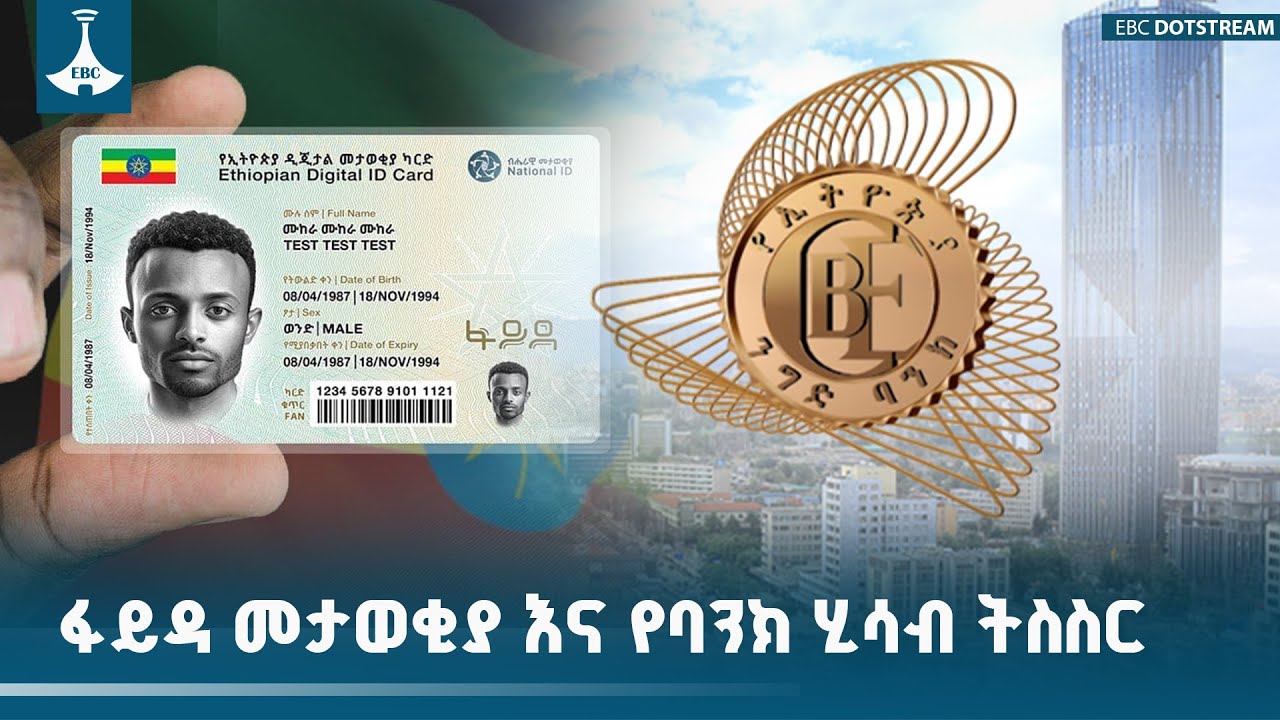 ፋይዳ መታወቂያ እና የባንክ ሂሳብ ትስስር  ETV | EBC | EBCDOTSTREAM |NationalBankOfEthiopia |NationalID  |FaydaID