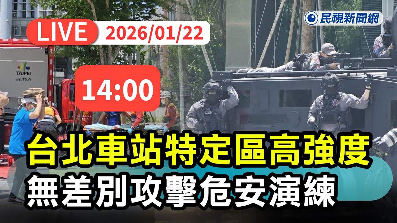 【直播完整版】0122 蔣萬安視察台北車站特定區高強度無差別攻擊危安演練｜民視快新聞｜