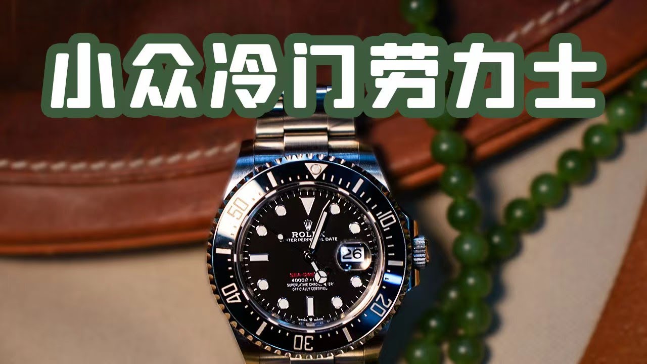 工價八折可以買到的鋼錶勞力士，你覺得值不值？Sea Dweller 126600