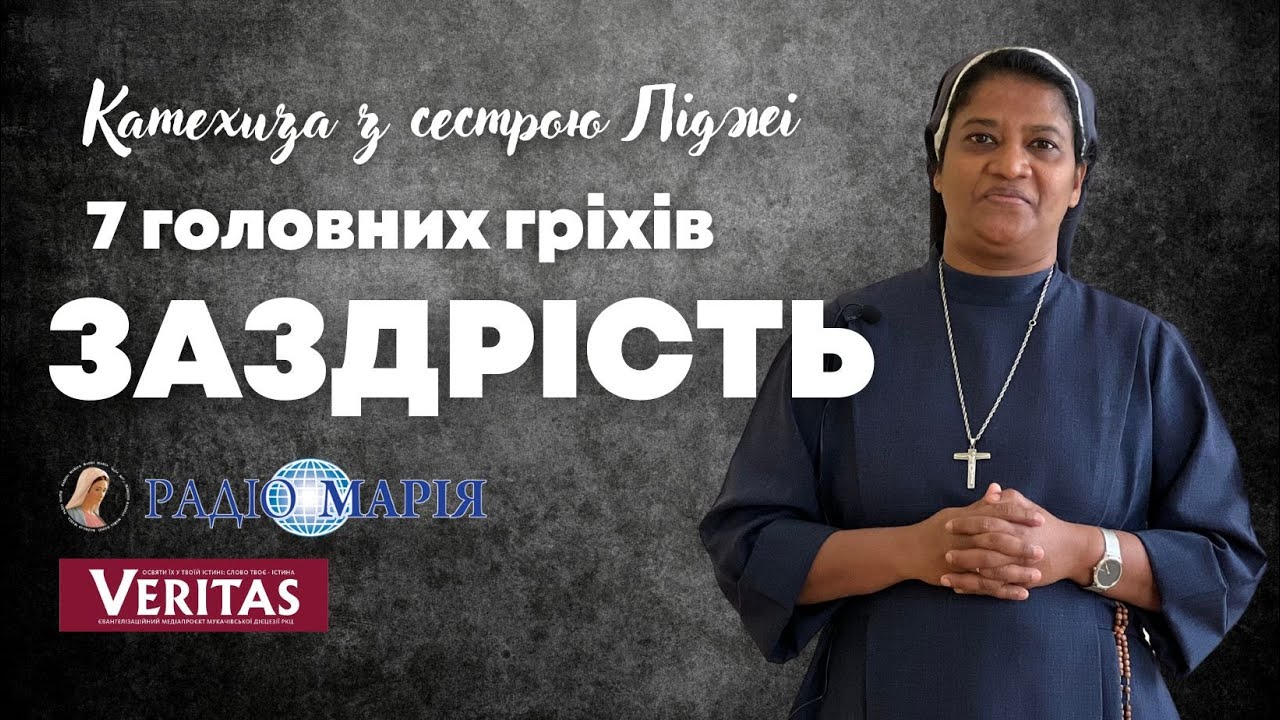 7 головних гріхів. Заздрість.  Катехиза з с. Ліджі Паяппілі, Сестри святого Йосифа де Сен-Марк