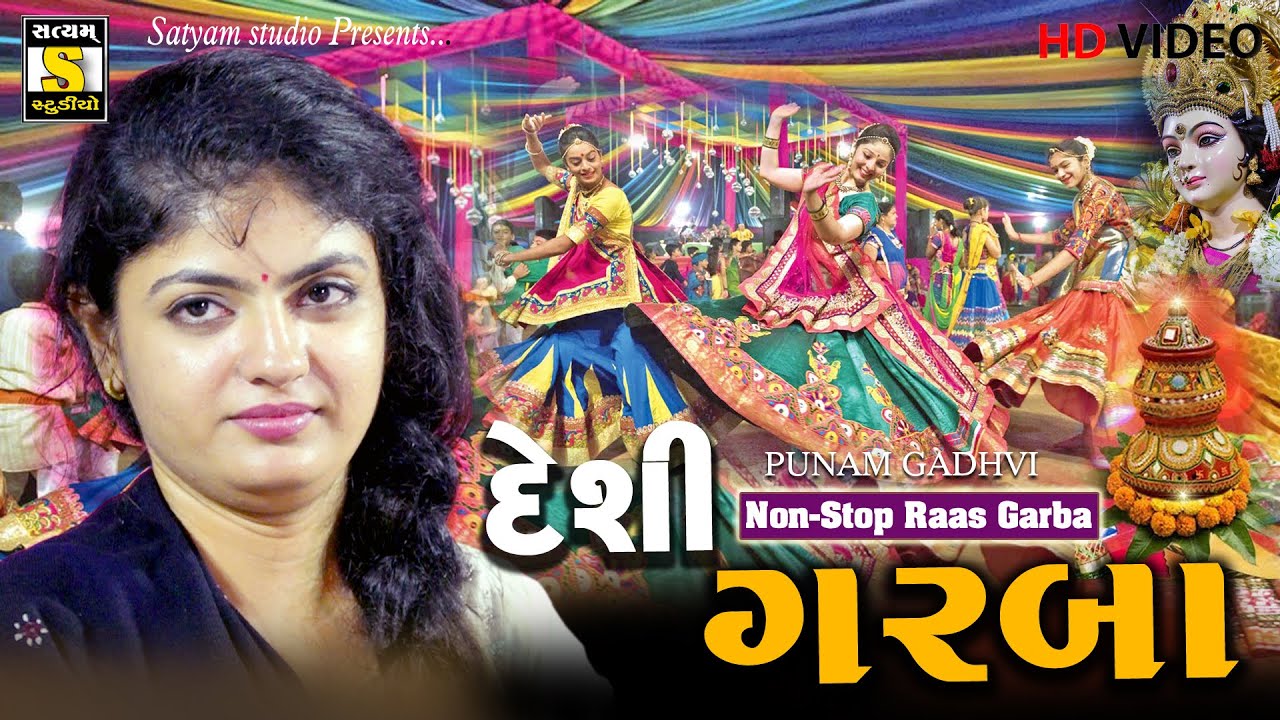 Punam Gadhvi ||Desi Garba (દેશી ગરબા) #nonstop #garba #satyam_studio_official #satyam_studio