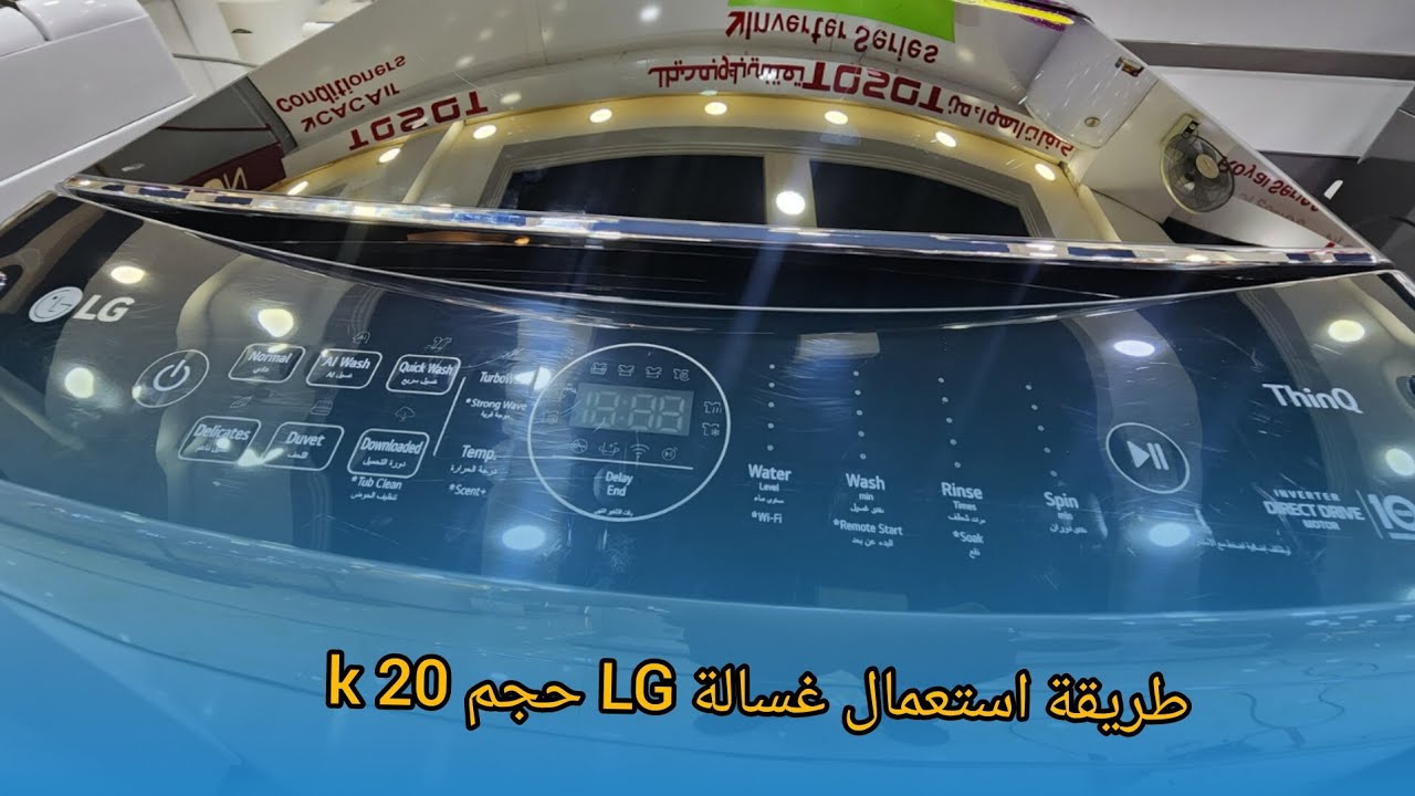 طريقة استعمال وبرمجة غسالة LG (الجي ) 20k  فتحة علوية