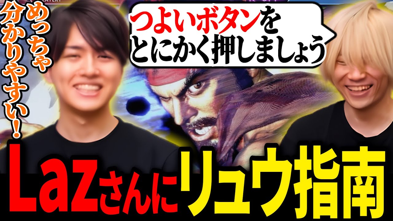 Lazさんのリュウをゴリラにするためにコーチングを行なうぷげら【ぷげら/ガチくんに!切り抜き/スト6】