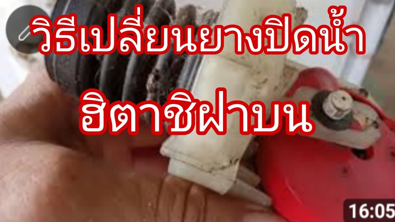 วิธีเปลี่ยนยางปิดน้ำเครื่องซักผ้าฮิตาชิ@นพดลสีมาลา