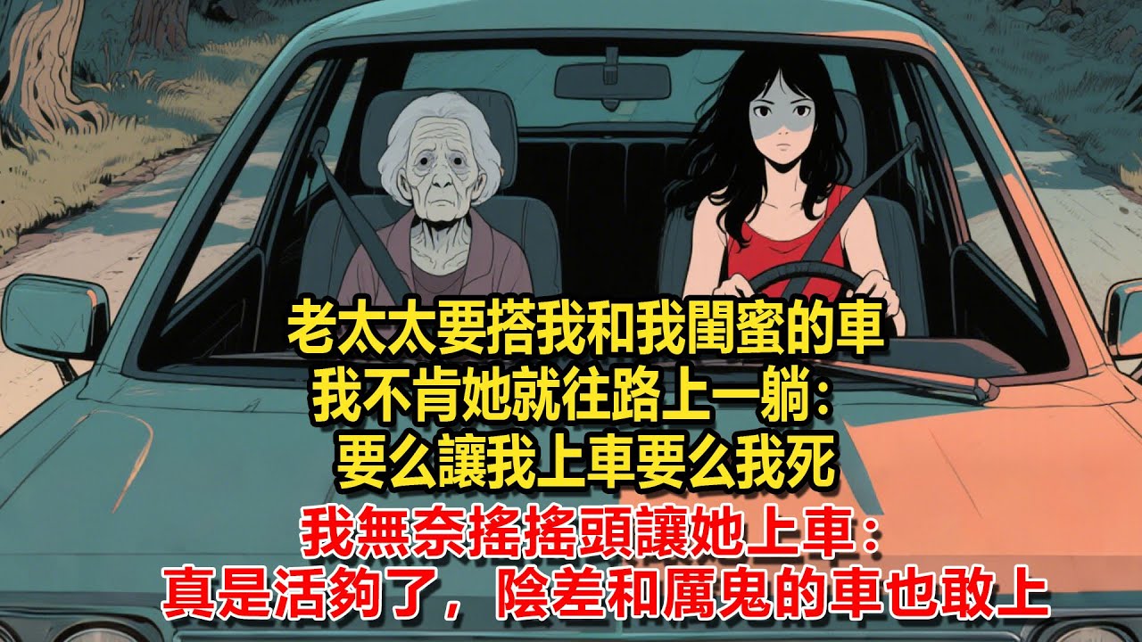 老太太要搭我和我閨蜜的車，我不肯她就往路上一躺：要嘛讓我上車要嘛我死，我無奈搖搖頭讓她上車：真是活夠了，陰差和厲鬼的車也敢上
