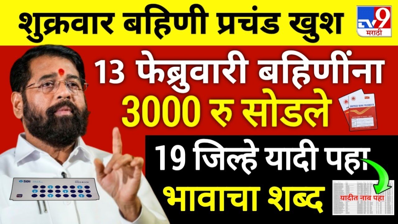 Ladaki bahini yojana | ladaki bahin new update | ladaki bahin yojana | बहिणीला पैसे एकनाथ शिंदे ✅