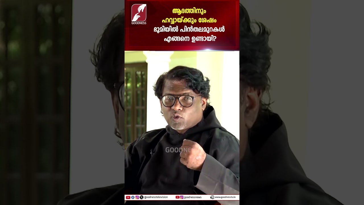 ഭൂമിയിൽ പിൻതലമുറകൾ എങ്ങനെ ഉണ്ടായി? | GURUMOZHI | PRIEST | PRAYER | TALK | GOODNESS TV