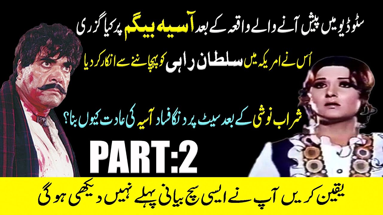 Pakistani Film Star Aasia Real Story Part 2|Aasia Biography|Full Light With Nadir Hussain Nadir