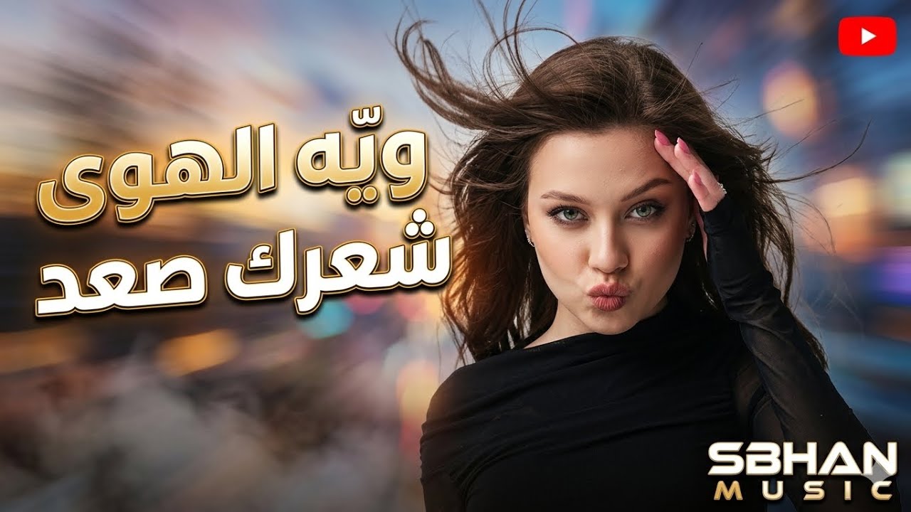 ردح ريمكس عراقي - ويا الهوى شعرك صعد 
