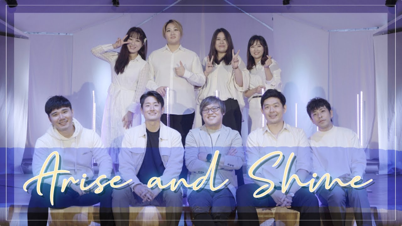 한국을 대표하는 찬양 사역자들이 함께 부른 찬양 | 일어나 빛을 발하라 Official MV | Arise and Shine | 써드베이스