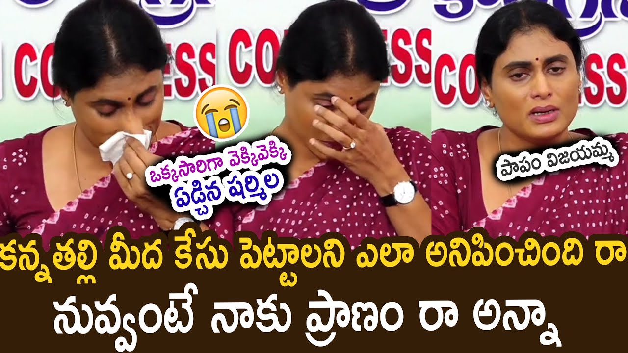 YS Sharmila Emotional Words About YS Jagan | YS Jagan Filed Case On YS Vijayamma and Sharmila